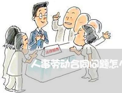 人事劳动合同问题怎么写/2023022617281