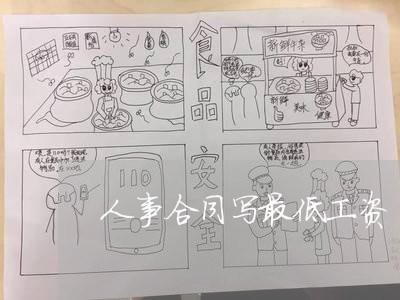 人事合同写最低工资/2023040953805