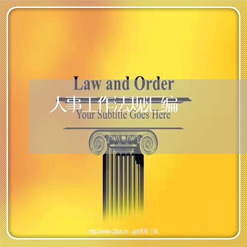 人事工作法规汇编