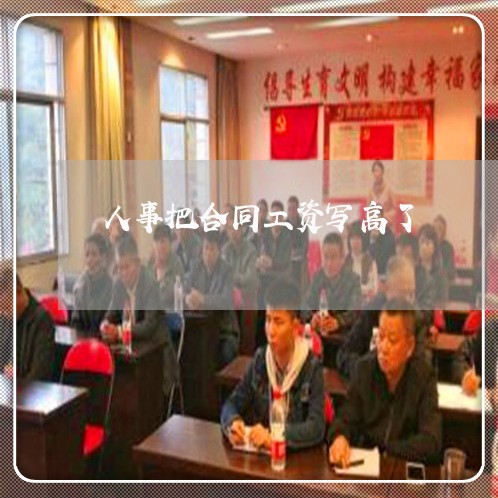 人事把合同工资写高了/2023041637157