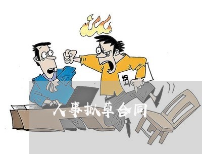 人事拟草合同 人事拟草合同