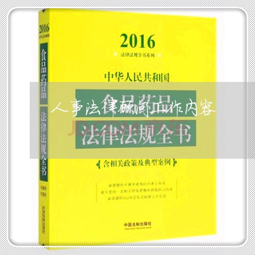 人事法律顾问工作内容 人事法律顾问工作内容