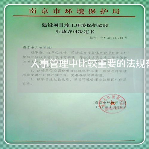 人事管理中比较重要的法规有哪些 人事管理中比较重要的法规有哪些