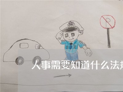 人事需要知道什么法规