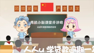 人人u学贷款逾期一年