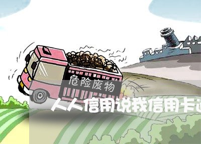人人信用说我信用卡逾期了 人人信用说我信用卡逾期了