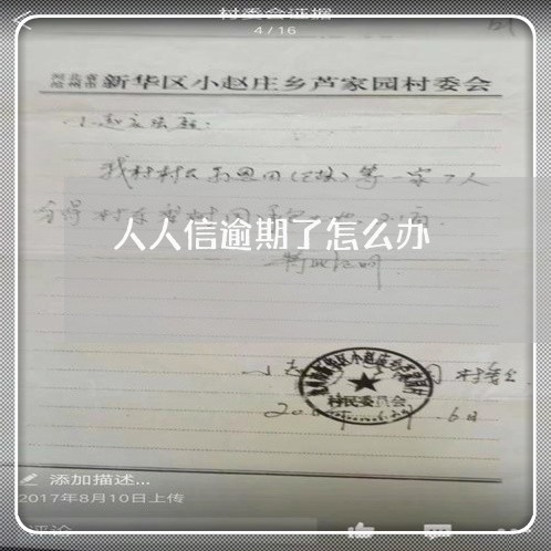 人人信逾期了怎么办 人人信逾期了怎么办