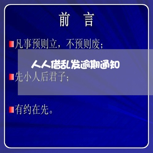 人人借乱发逾期通知 人人借乱发逾期通知