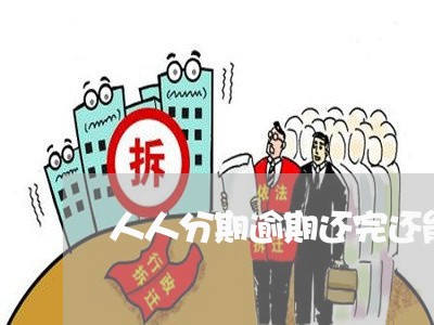 人人分期逾期还完还能借吗 人人分期逾期还完还能借吗
