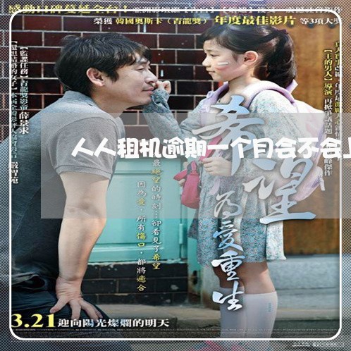 人人租机逾期一个月会不会上征信