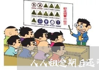 人人租逾期后还可以下单吗 人人租逾期后还可以下单吗