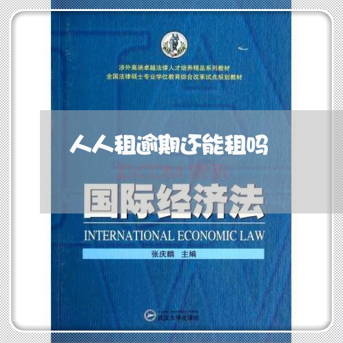 人人租逾期还能租吗