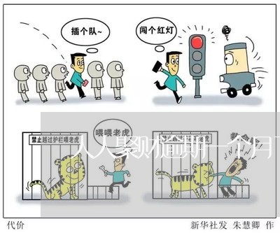 人人聚财逾期一个月了 人人聚财逾期一个月了