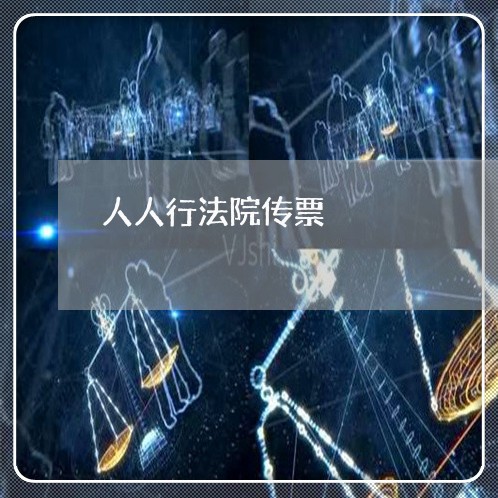 人人行法院传票