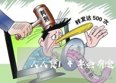人人贷14年会有逾期吗 人人贷14年会有逾期吗
