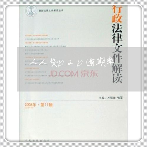 人人贷p2p逾期率