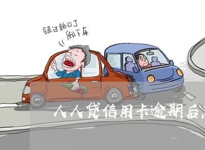 人人贷信用卡逾期后怎么办 人人贷信用卡逾期后怎么办