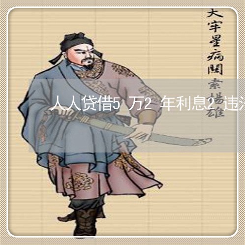 人人贷借5万2年利息2违法不 人人贷借5万2年利息2违法不
