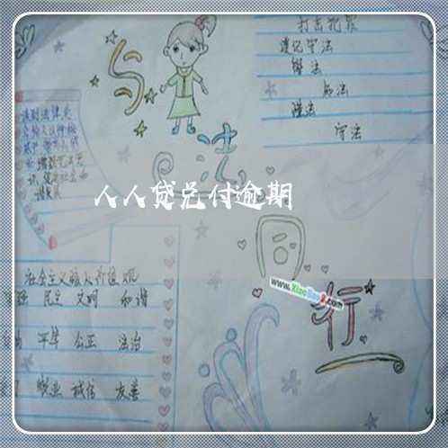 人人贷兑付逾期 人人贷兑付逾期