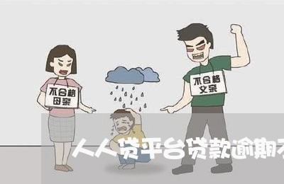 人人贷平台贷款逾期不还 人人贷平台贷款逾期不还