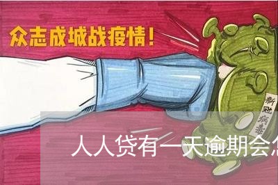 人人贷有一天逾期会怎么样