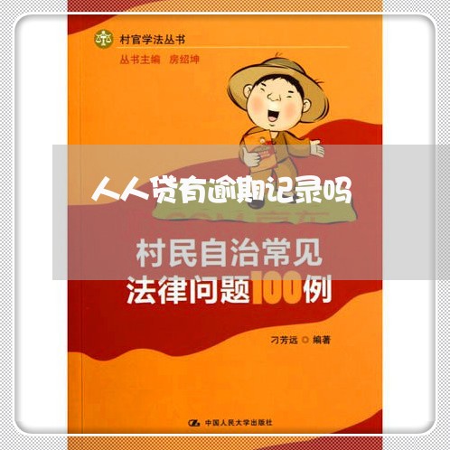 人人贷有逾期记录吗 人人贷有逾期记录吗