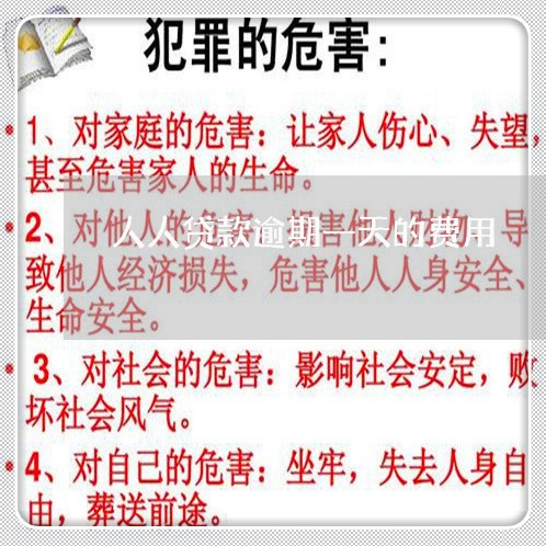 人人贷款逾期一天的费用