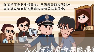 人人贷没有逾期能提额吗 人人贷没有逾期能提额吗