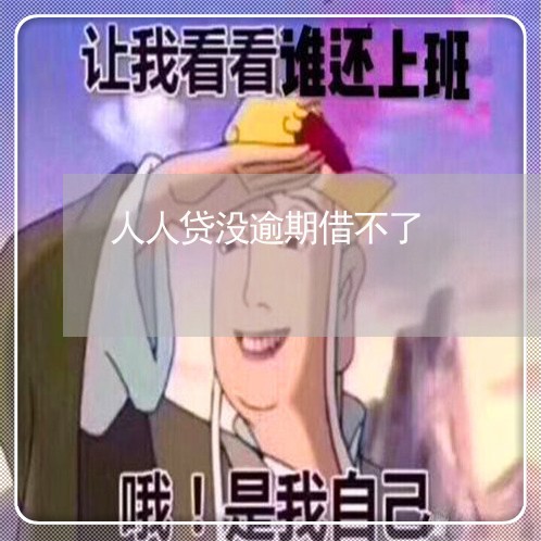 人人贷没逾期借不了 人人贷没逾期借不了