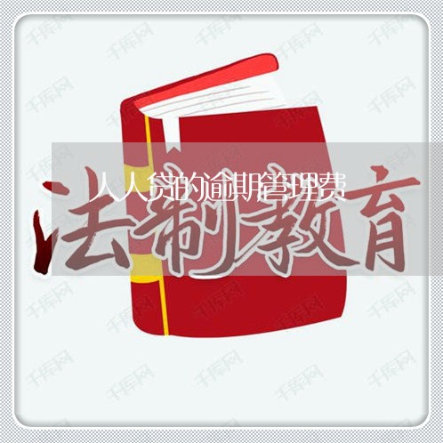 人人贷的逾期管理费 人人贷的逾期管理费