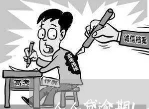 人人贷逾期1个月和逾期3个月