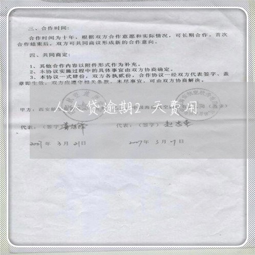 人人贷逾期2天费用 人人贷逾期2天费用
