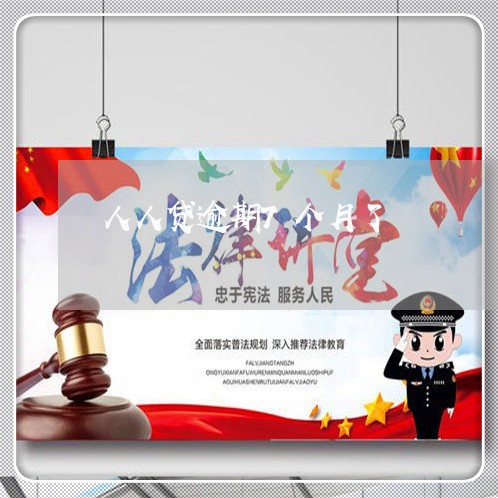 人人贷逾期7个月了 人人贷逾期7个月了