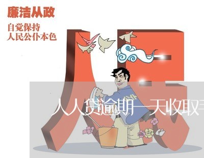 人人贷逾期一天收取手续费