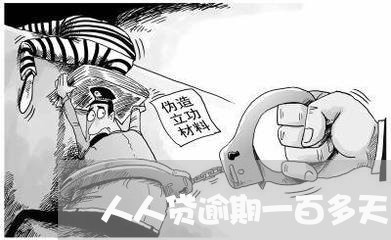 人人贷逾期一百多天 人人贷逾期一百多天