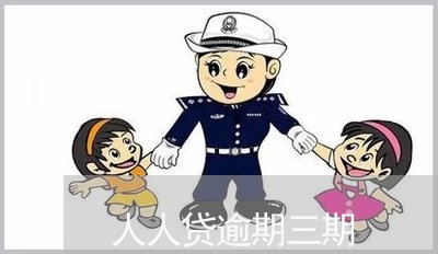 人人贷逾期三期 人人贷逾期三期