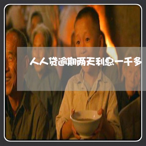 人人贷逾期两天利息一千多 人人贷逾期两天利息一千多