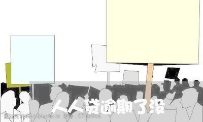 人人贷逾期了没 人人贷逾期了没
