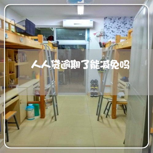 人人贷逾期了能减免吗 人人贷逾期了能减免吗