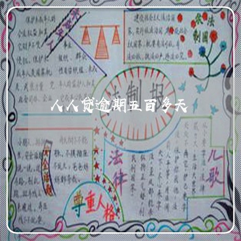 人人贷逾期五百多天