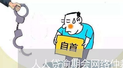 人人贷逾期会网络仲裁吗