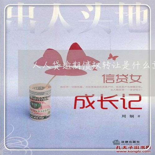 人人贷逾期债权转让是什么意思 人人贷逾期债权转让是什么意思