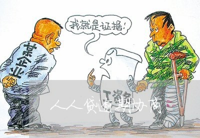 人人贷逾期协商 人人贷逾期协商