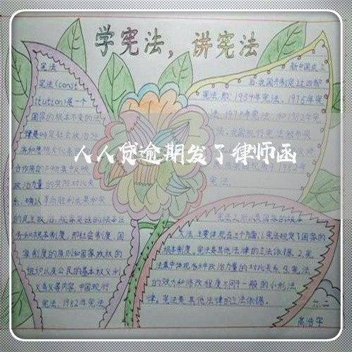 人人贷逾期发了律师函 人人贷逾期发了律师函
