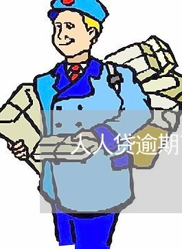 人人贷逾期可以协商先还一本分吗