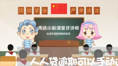 人人贷逾期可以手动还款吗 人人贷逾期可以手动还款吗