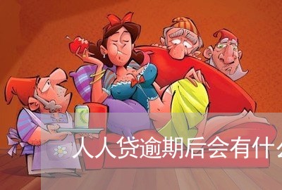 人人贷逾期后会有什么影响 人人贷逾期后会有什么影响