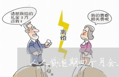 人人贷逾期四个月会上征信吗