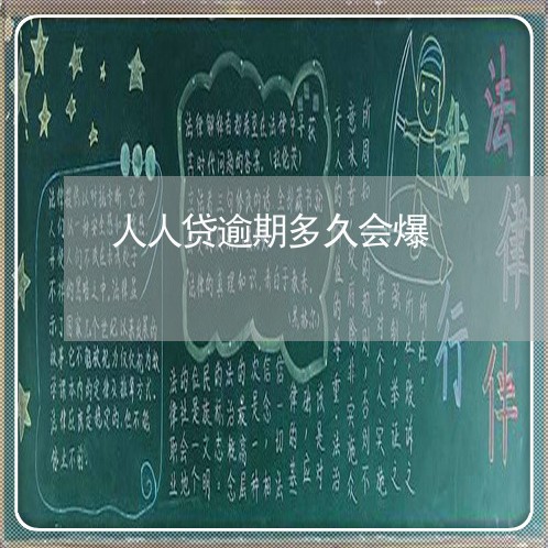 人人贷逾期多久会爆 人人贷逾期多久会爆