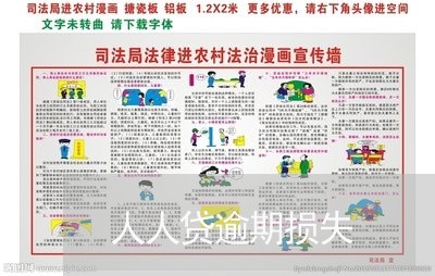 人人贷逾期损失